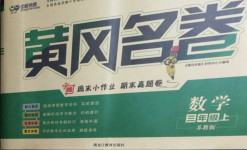 2020年黃岡名卷三年級(jí)數(shù)學(xué)上冊(cè)蘇教版