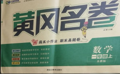 2020年黃岡名卷一年級數(shù)學(xué)上冊蘇教版