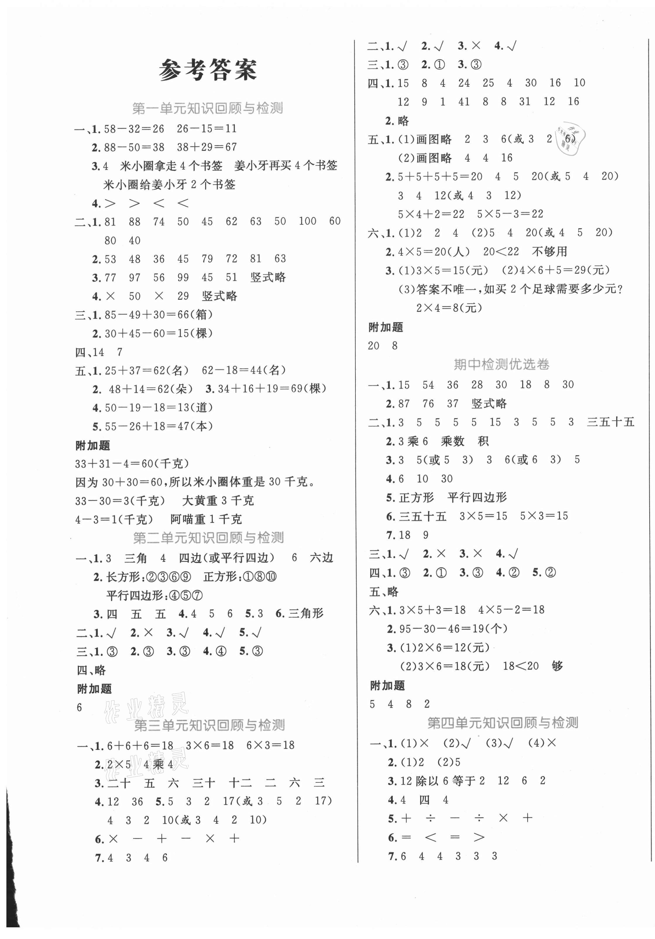 2020年黄冈名卷二年级数学上册苏教版 第1页