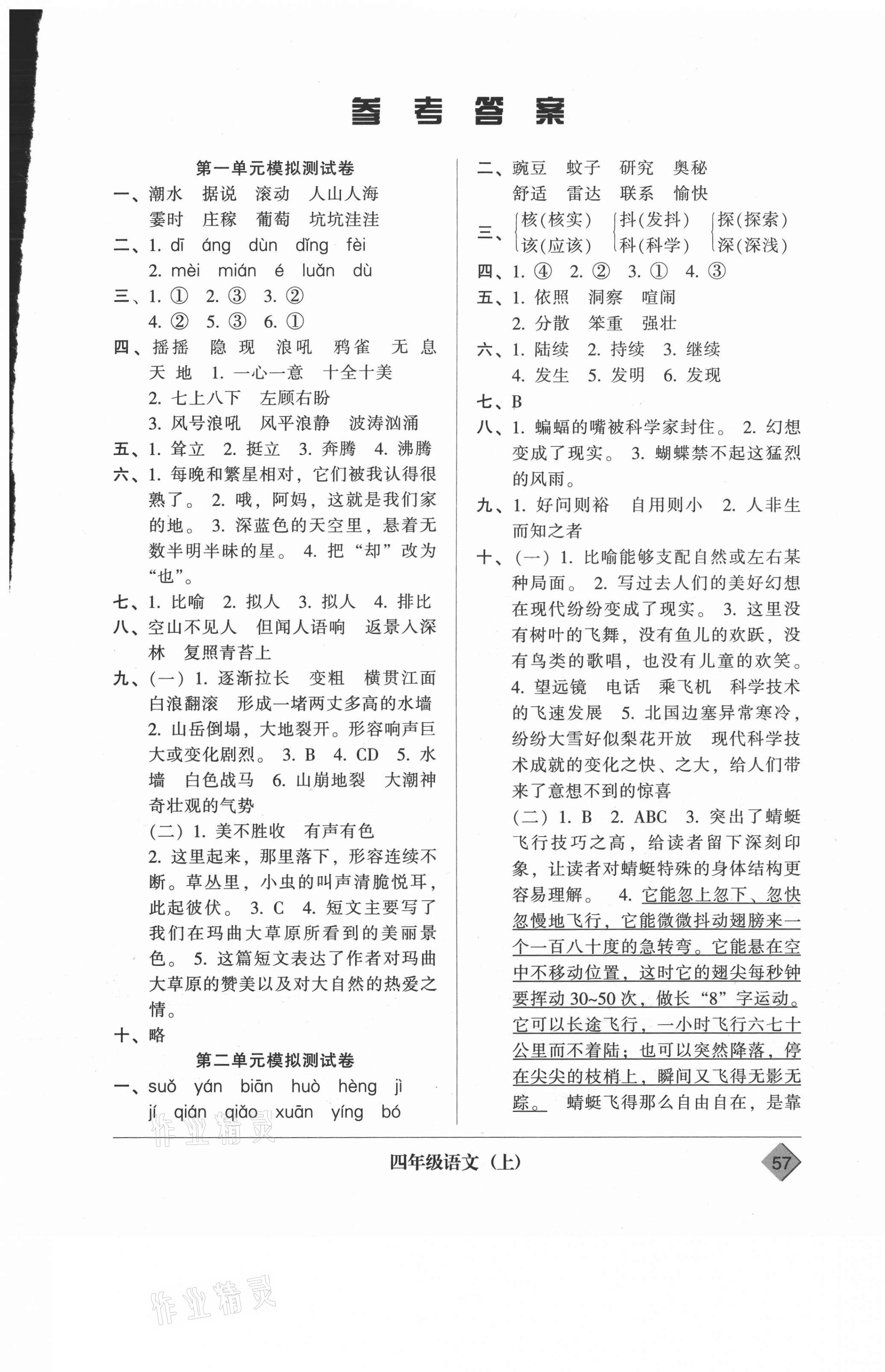 2020年統(tǒng)一標(biāo)準(zhǔn)試卷單元模擬測試四年級語文上冊人教版 第1頁