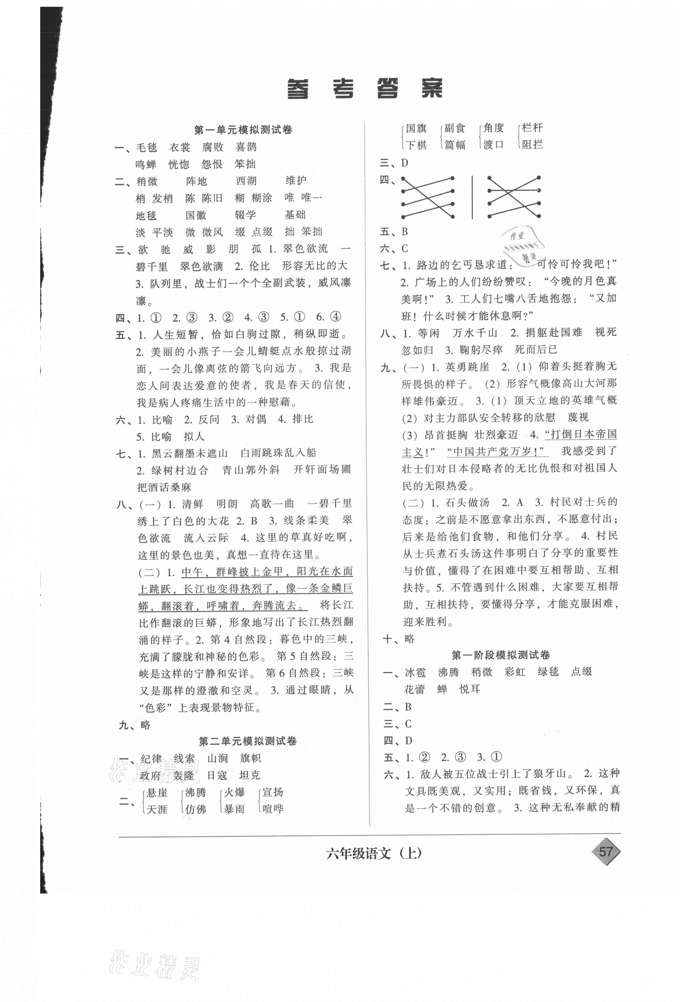 2020年統(tǒng)一標準試卷單元模擬測試六年級語文上冊人教版 第1頁