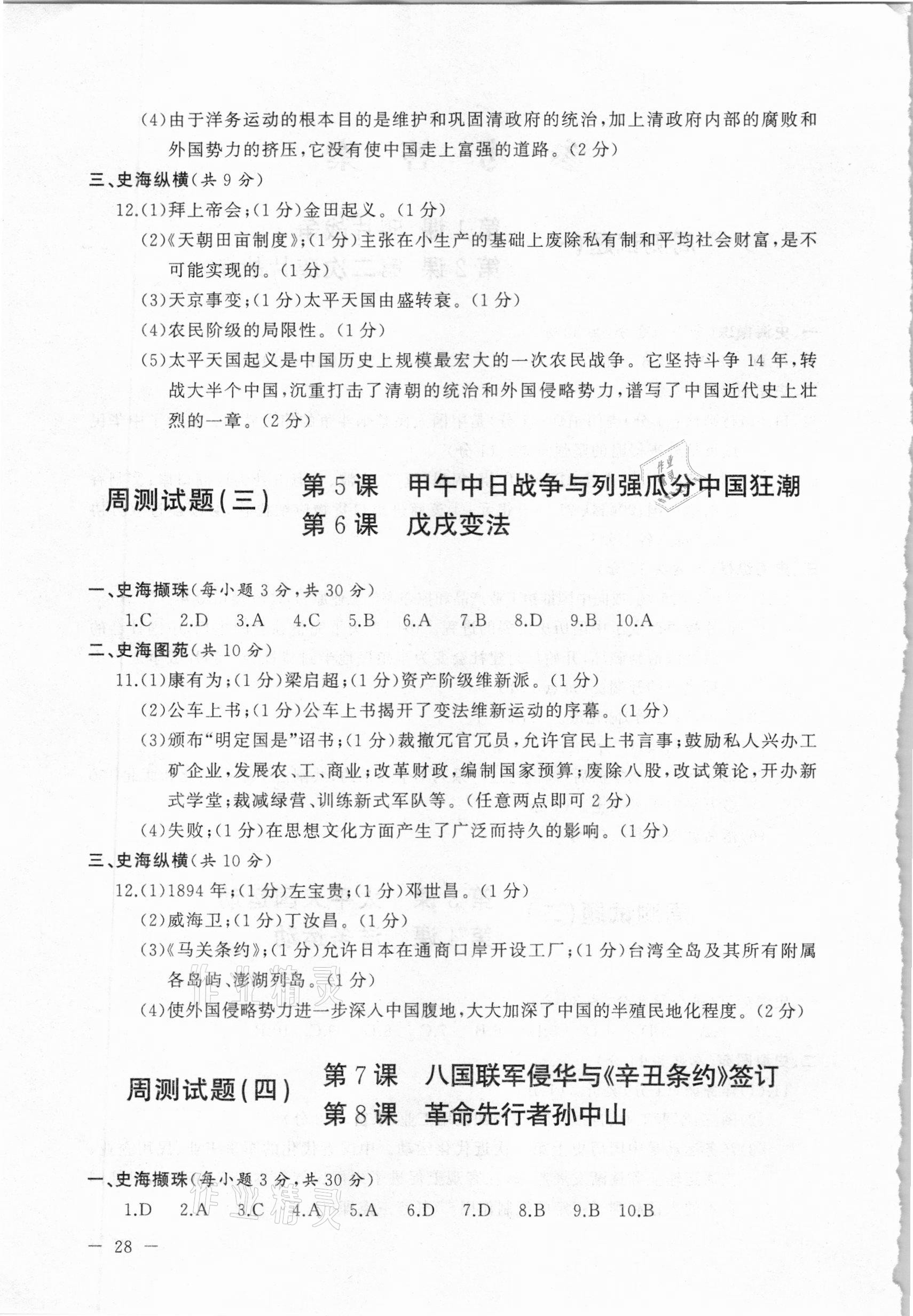 2020年海東青優(yōu)練測評八年級歷史上冊人教版牡丹江專用 第2頁