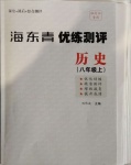 2020年海東青優(yōu)練測評八年級歷史上冊人教版牡丹江專用