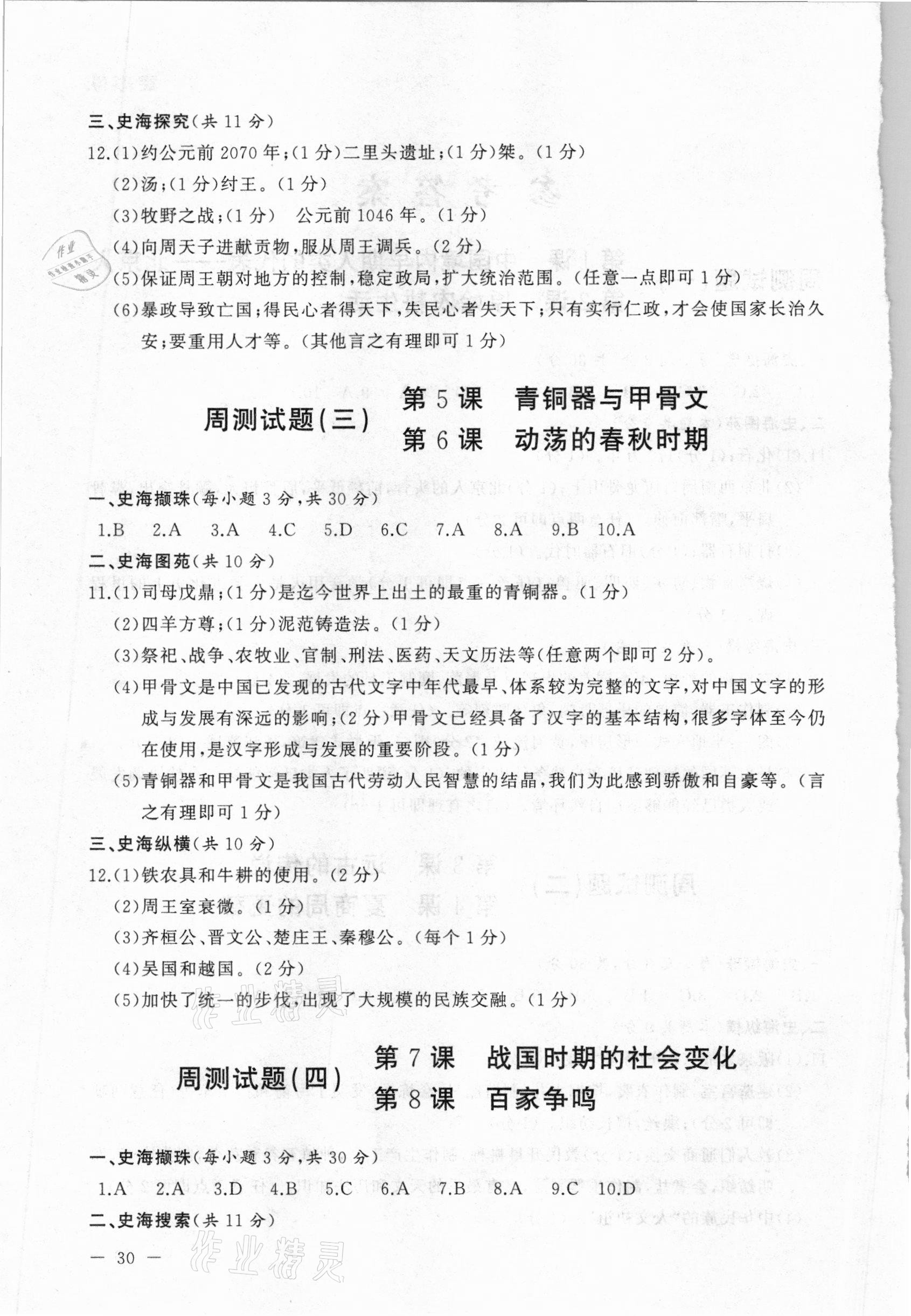 2020年海東青優(yōu)練測評七年級歷史上冊人教版牡丹江專用 第2頁