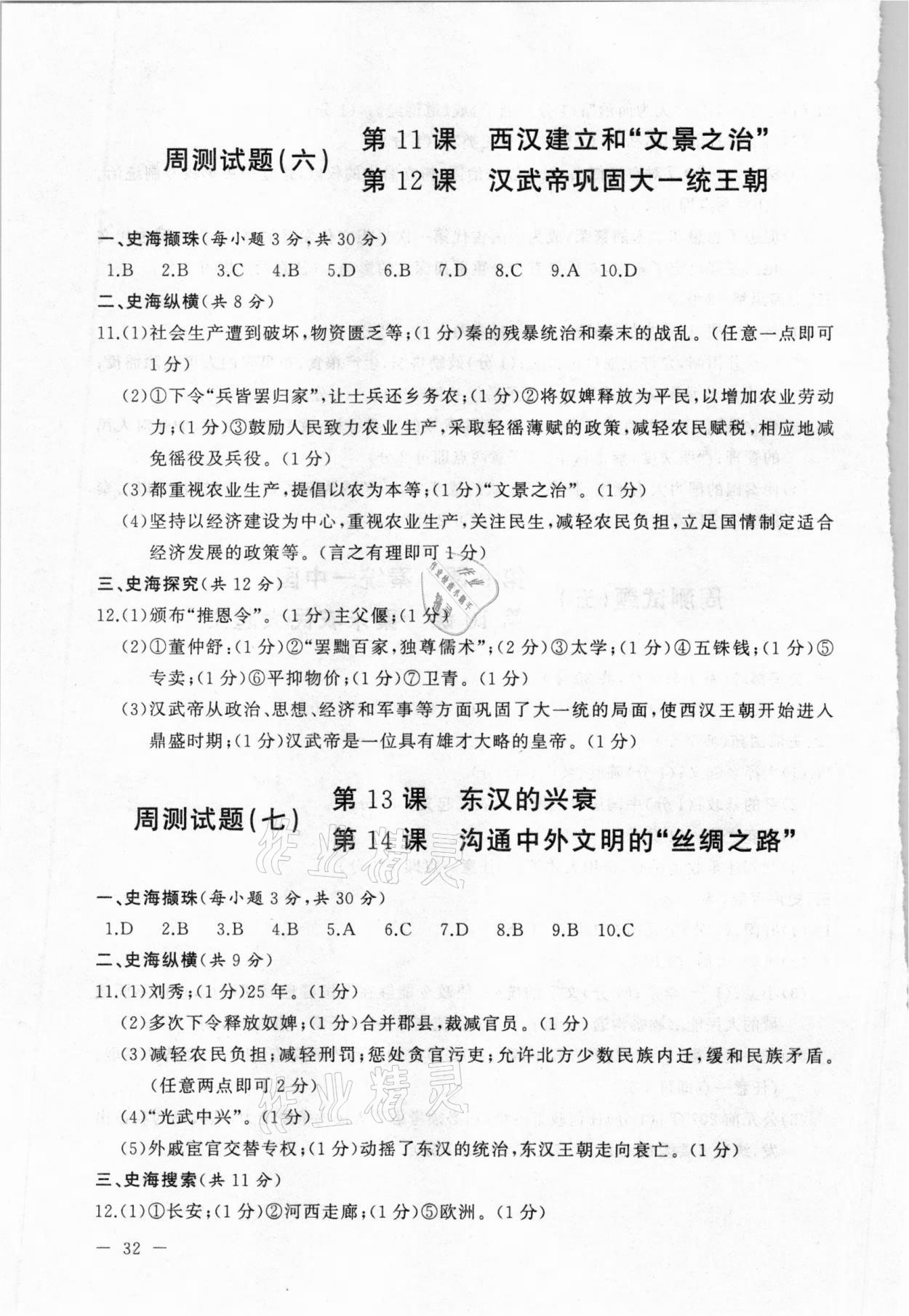 2020年海東青優(yōu)練測評(píng)七年級(jí)歷史上冊人教版牡丹江專用 第4頁