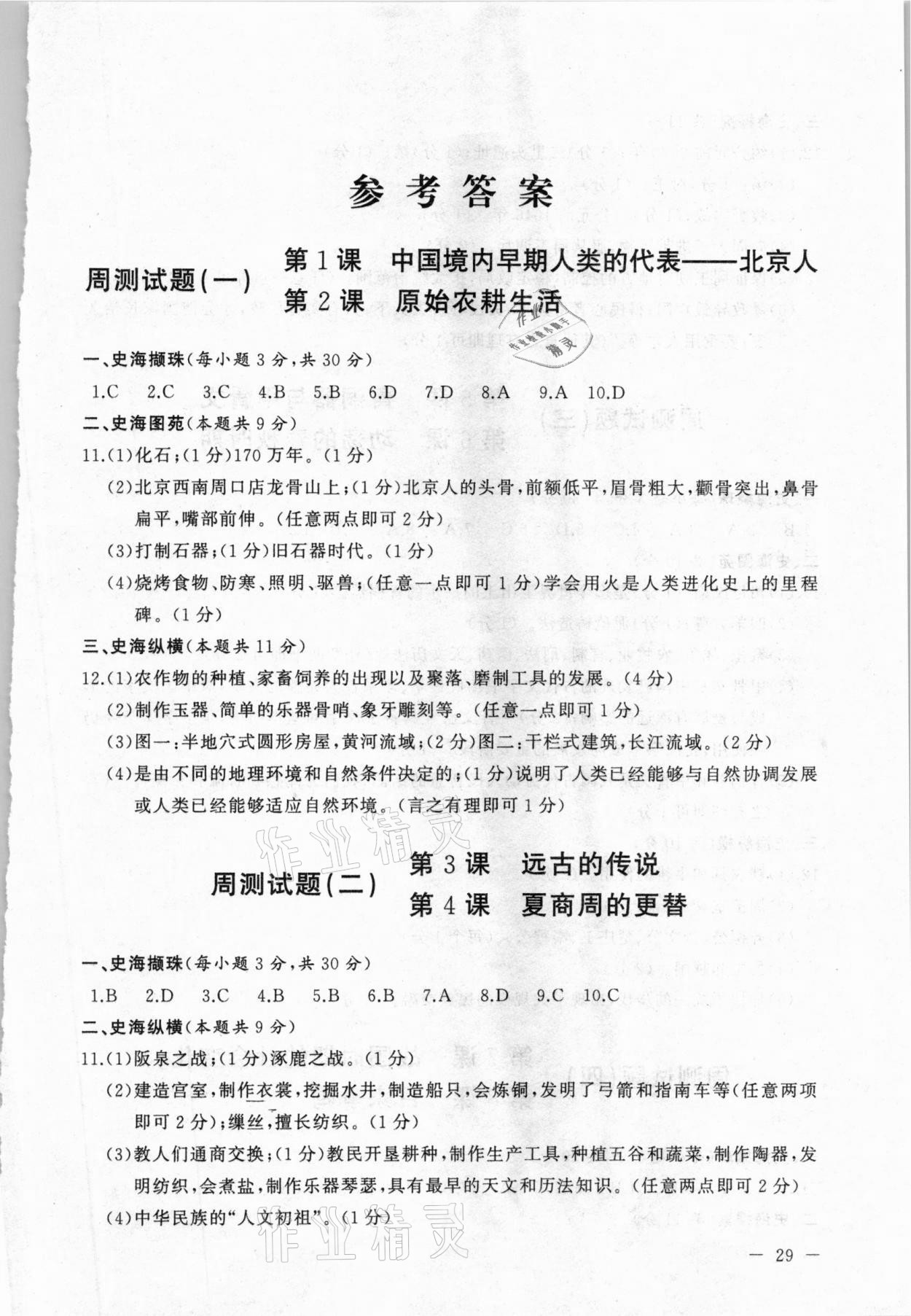 2020年海東青優(yōu)練測評七年級歷史上冊人教版牡丹江專用 第1頁