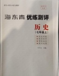 2020年海東青優(yōu)練測評七年級歷史上冊人教版牡丹江專用