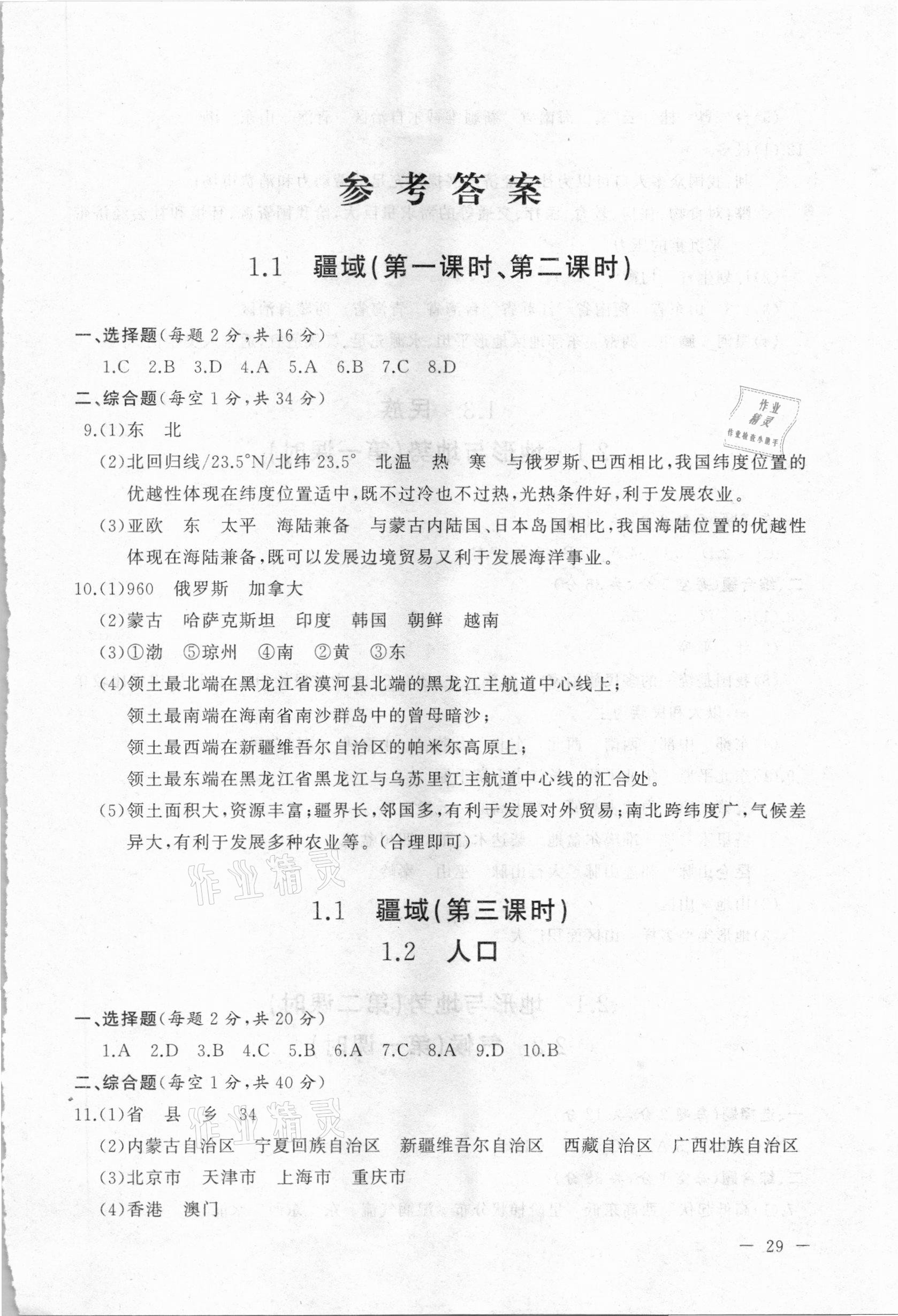 2020年海東青優練測評八年級地理上冊人教版牡丹江專用 第1頁
