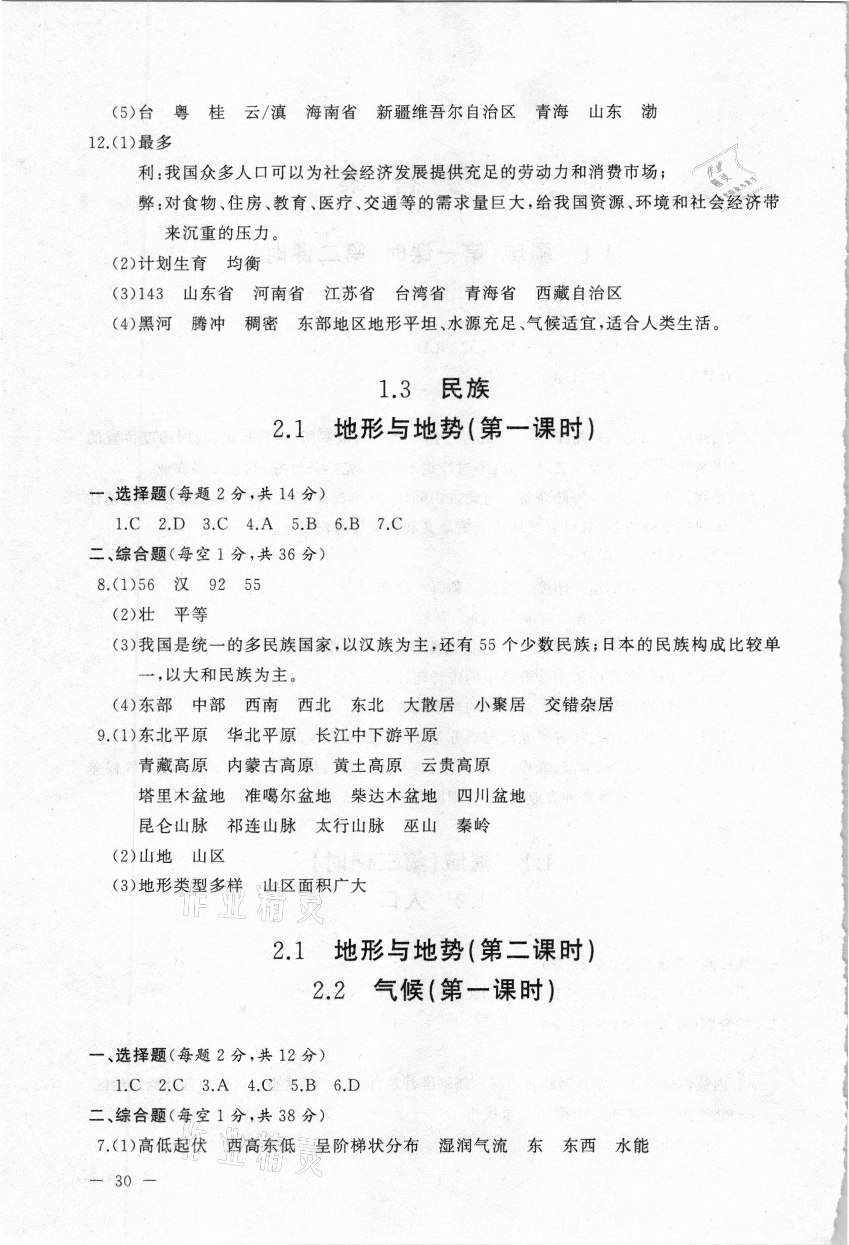 2020年海东青优练测评八年级地理上册人教版牡丹江专用 第2页
