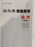 2020年海東青優(yōu)練測評(píng)七年級(jí)地理上冊(cè)人教版牡丹江專用