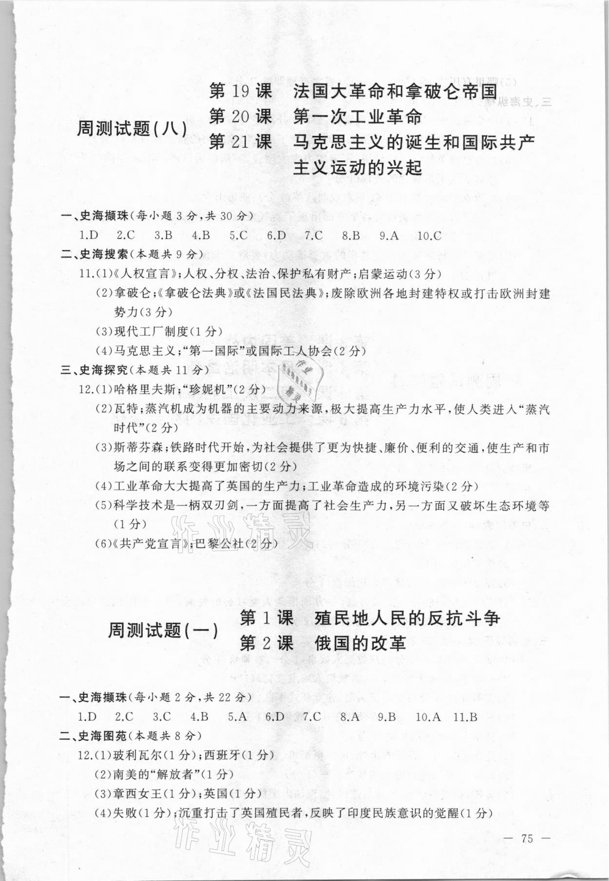 2020年海東青優(yōu)練測(cè)評(píng)九年級(jí)歷史全一冊(cè)人教版牡丹江專用 第5頁(yè)