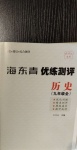2020年海東青優練測評九年級歷史全一冊人教版牡丹江專用