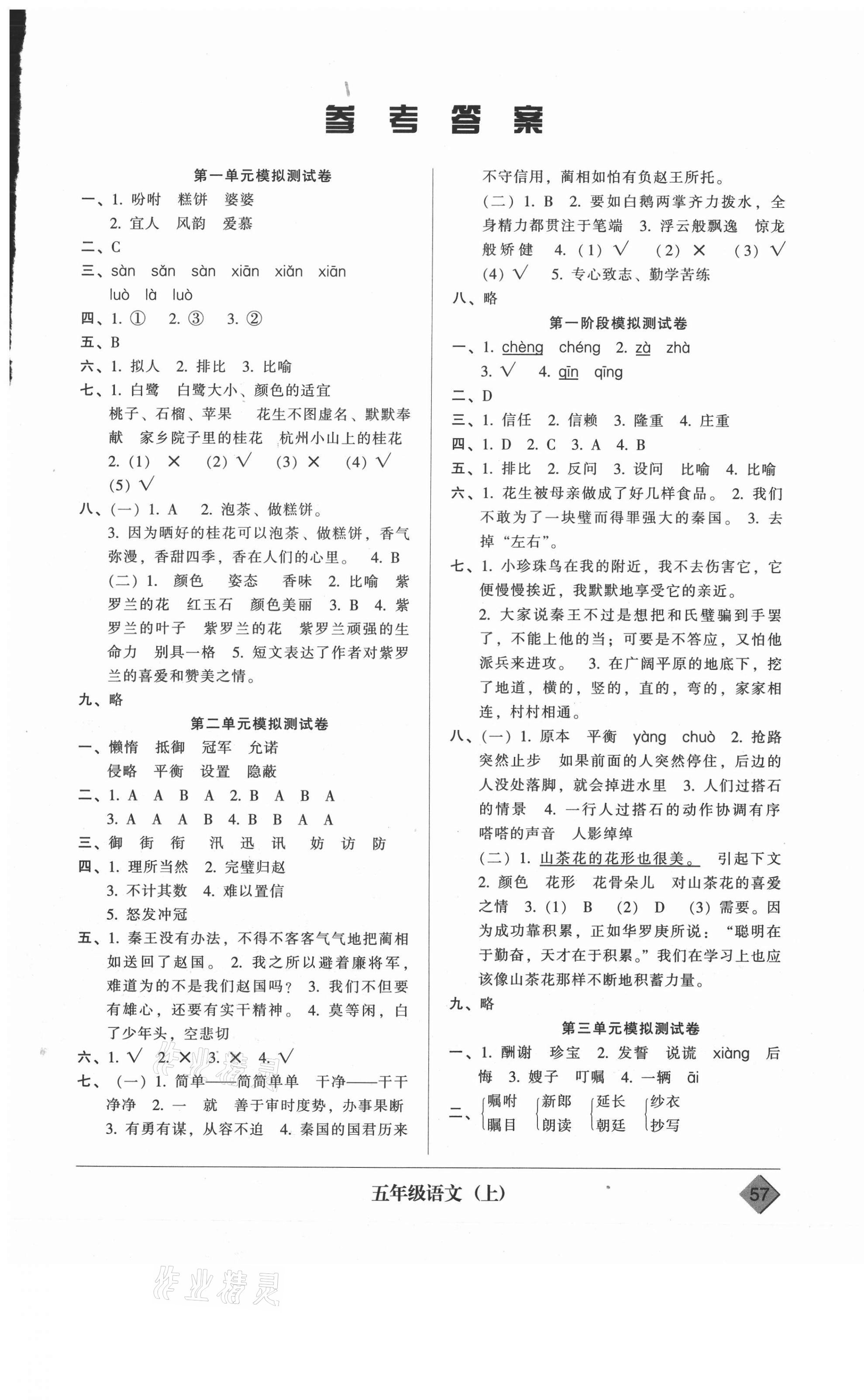 2020年統(tǒng)一標(biāo)準試卷單元模擬測試五年級語文上冊人教版 參考答案第1頁