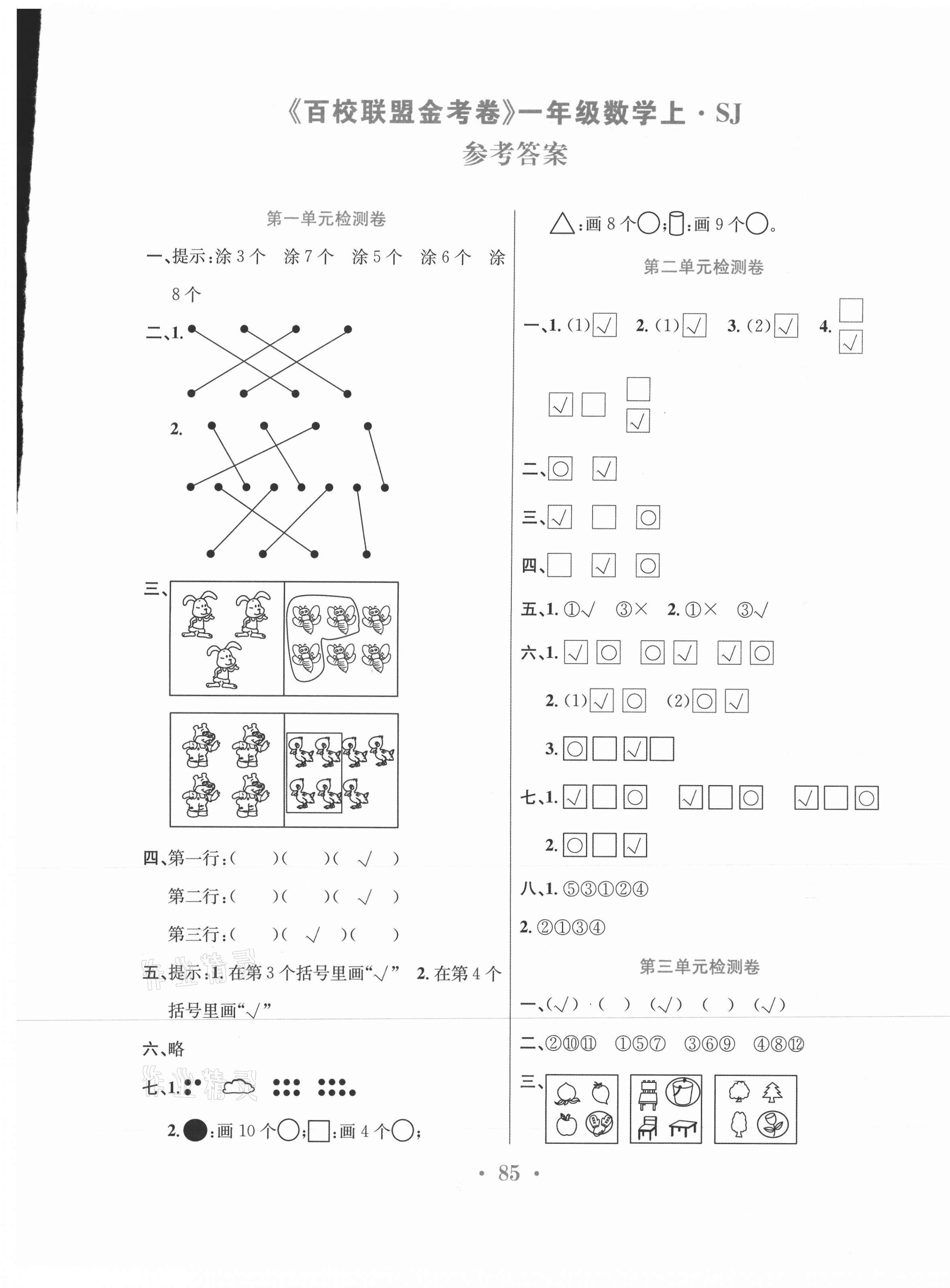 2020年百校聯(lián)盟金考卷一年級(jí)數(shù)學(xué)上冊(cè)蘇教版 第1頁(yè)