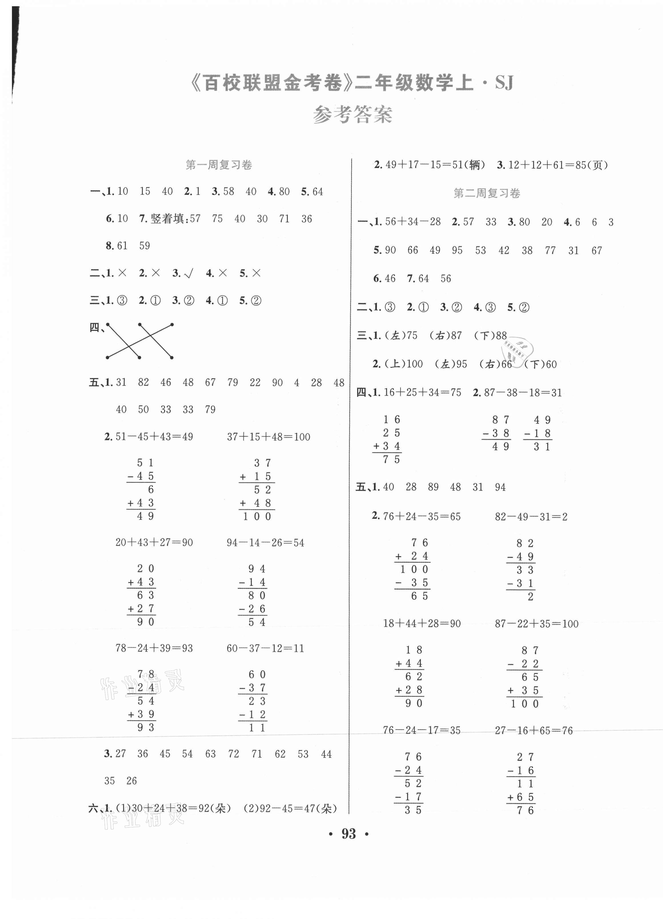 2020年百校聯盟金考卷二年級數學上冊蘇教版 第1頁