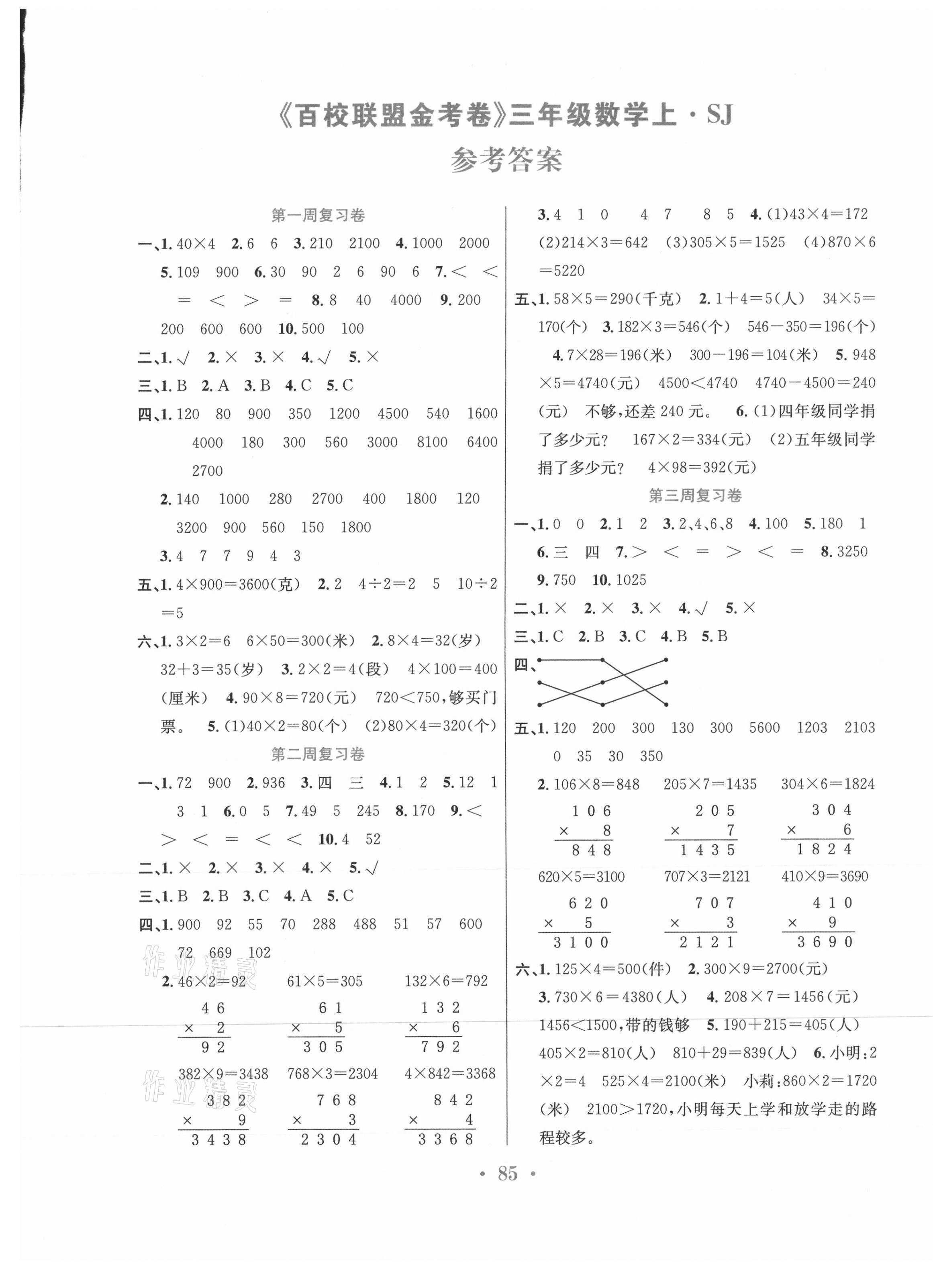 2020年百校联盟金考卷三年级数学上册苏教版 第1页