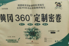 2020年黄冈360度定制密卷三年级数学上册冀教版