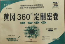 2020年黃岡360度定制密卷二年級數(shù)學(xué)上冊冀教版