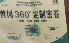 2020年黃岡360度定制密卷一年級數(shù)學(xué)上冊冀教版
