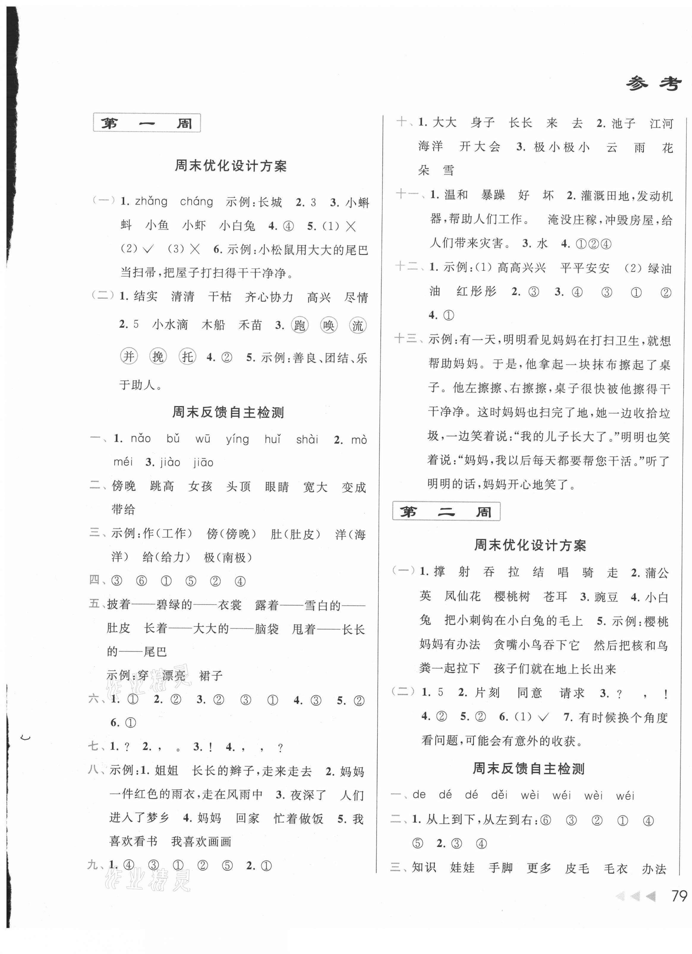 2020年亮點(diǎn)給力周末優(yōu)化設(shè)計(jì)大試卷二年級語文上冊人教版 第1頁