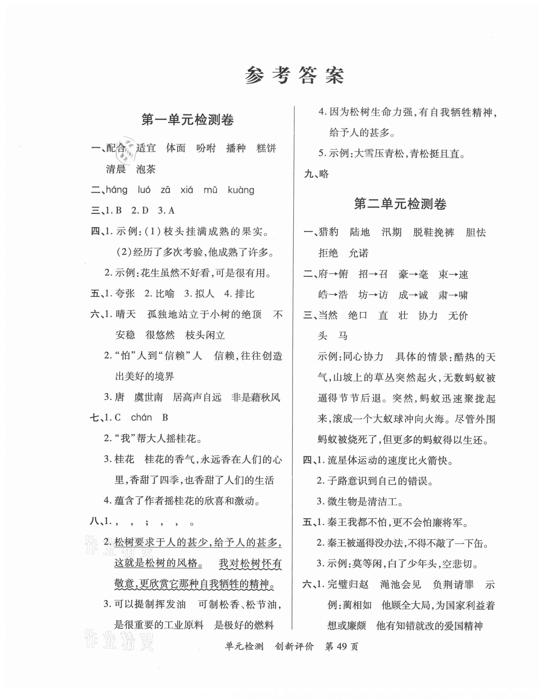 2020年新評價單元檢測創(chuàng)新評價五年級語文上冊人教版 第1頁