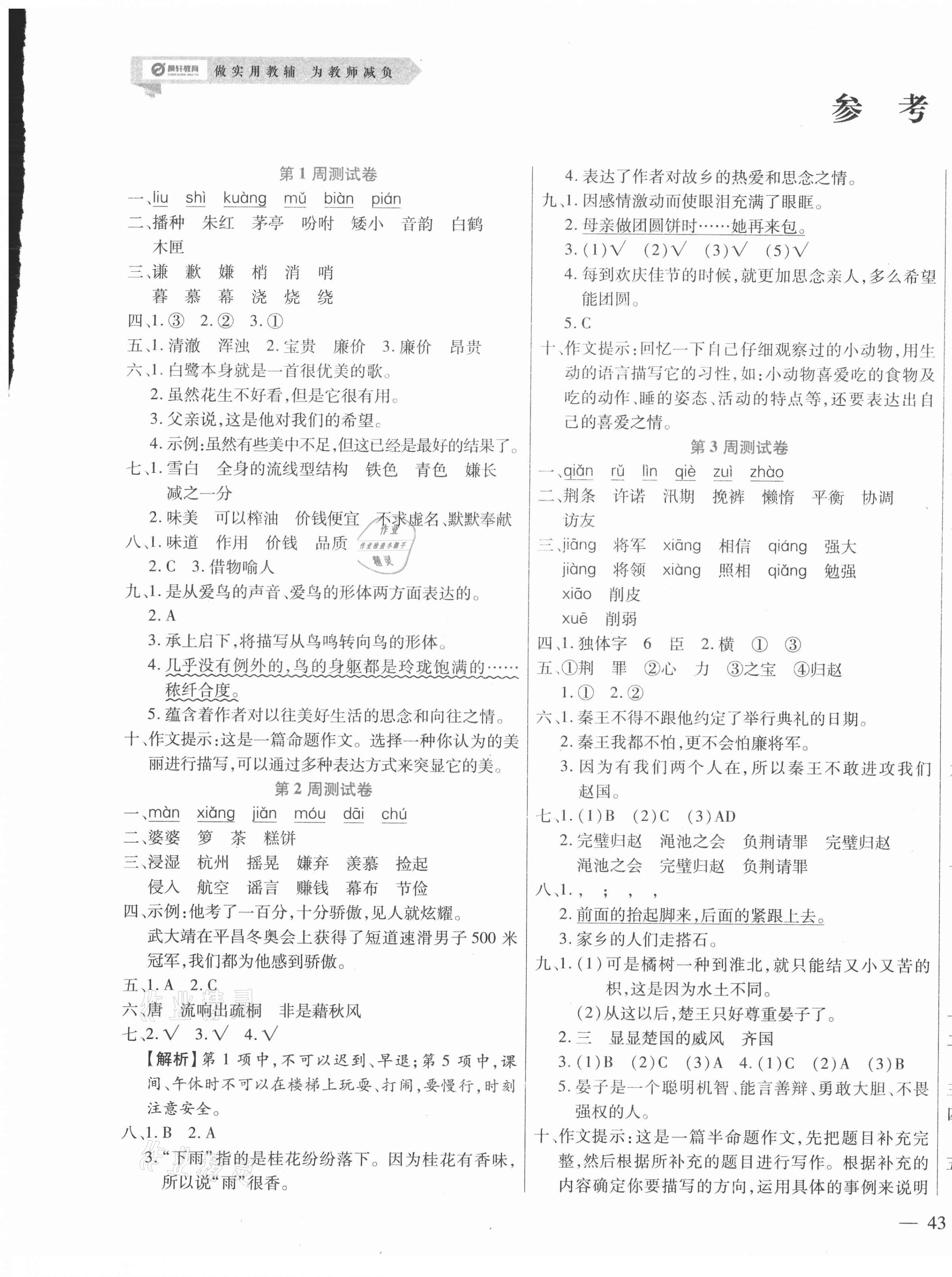 2020年晨軒教育天天練五年級(jí)語文上冊(cè)人教版 第1頁