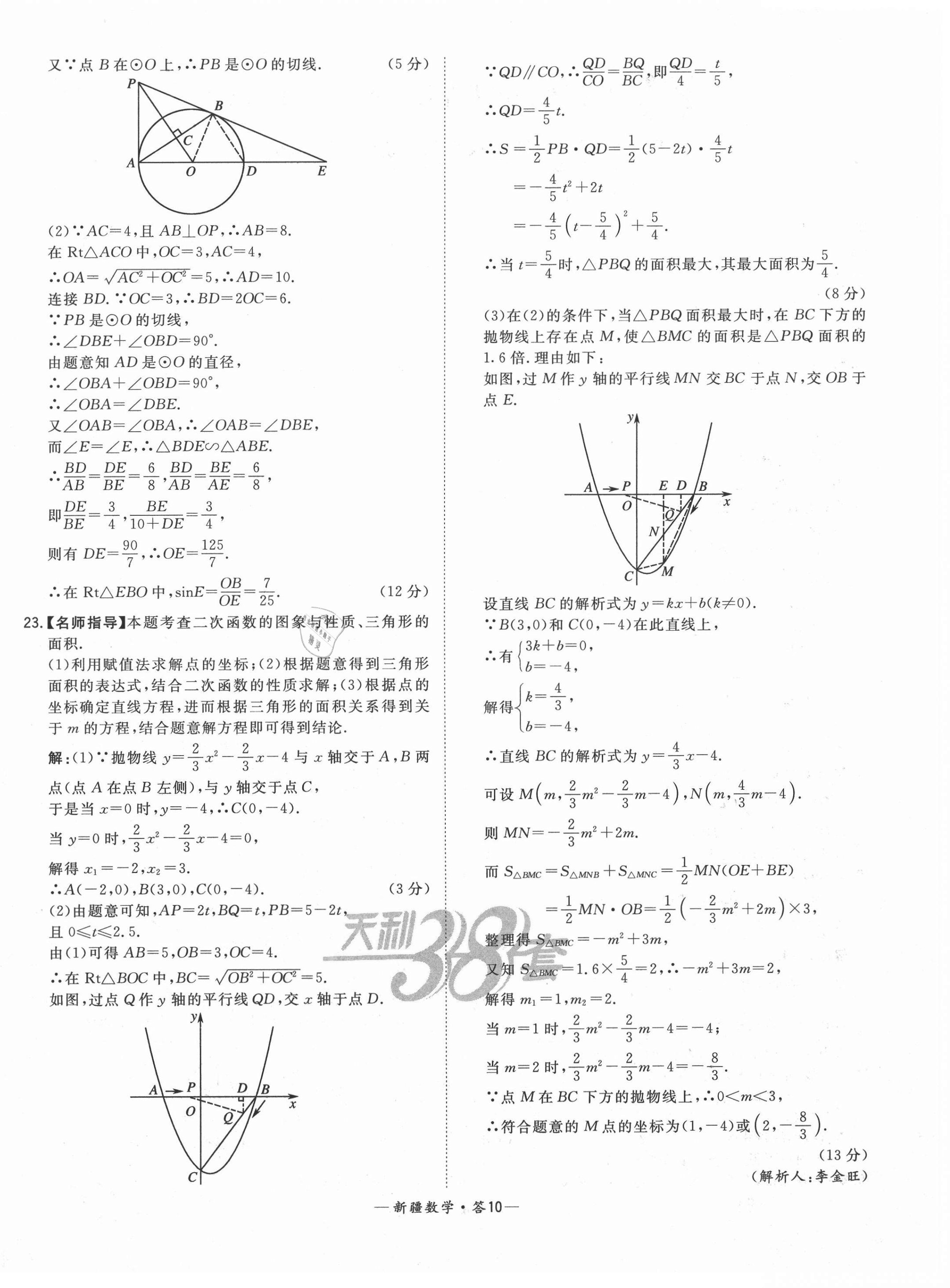 2021年天利38套中考試題精選數(shù)學(xué)新疆專版 第10頁