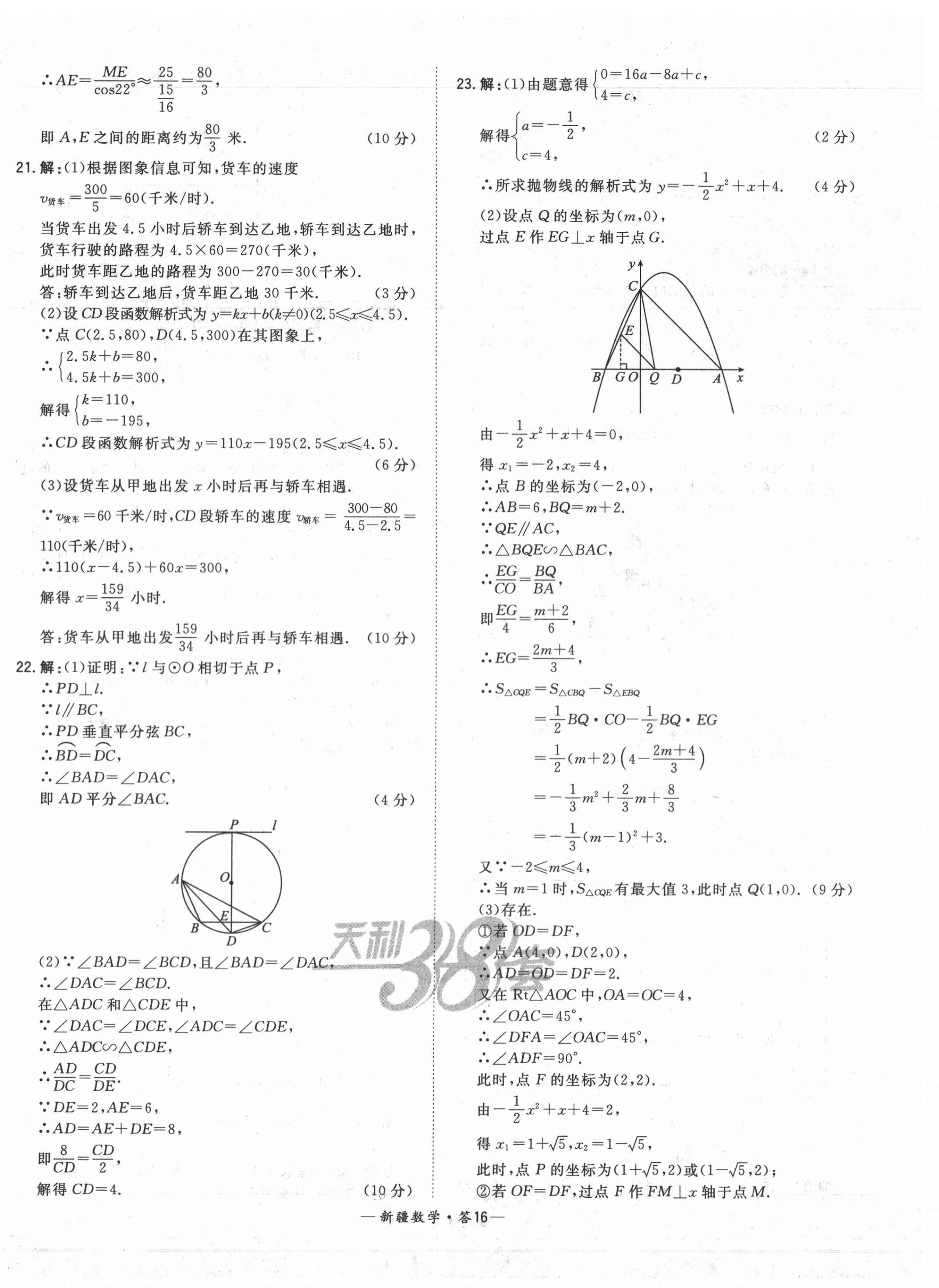 2021年天利38套中考試題精選數(shù)學(xué)新疆專版 第16頁(yè)