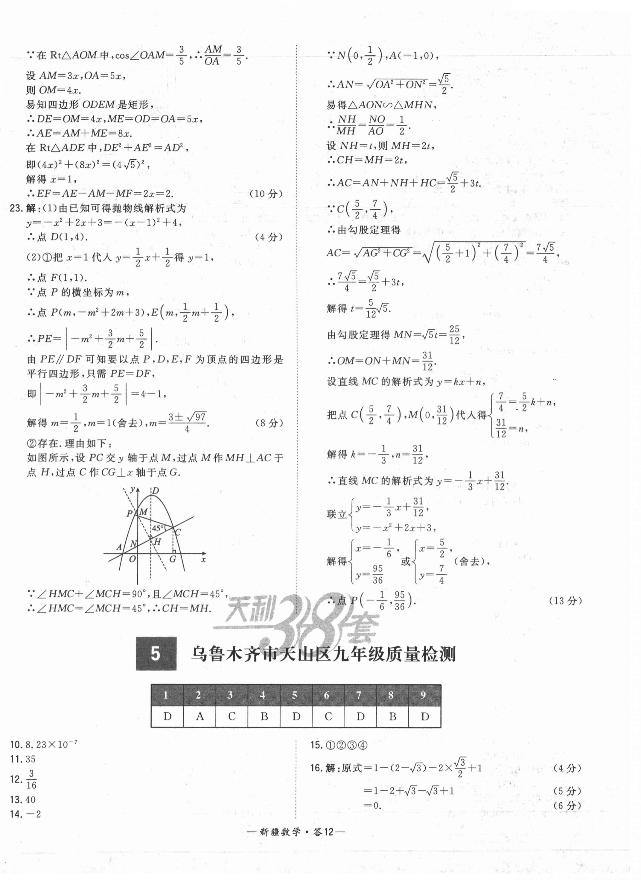 2021年天利38套中考試題精選數(shù)學(xué)新疆專版 第12頁(yè)