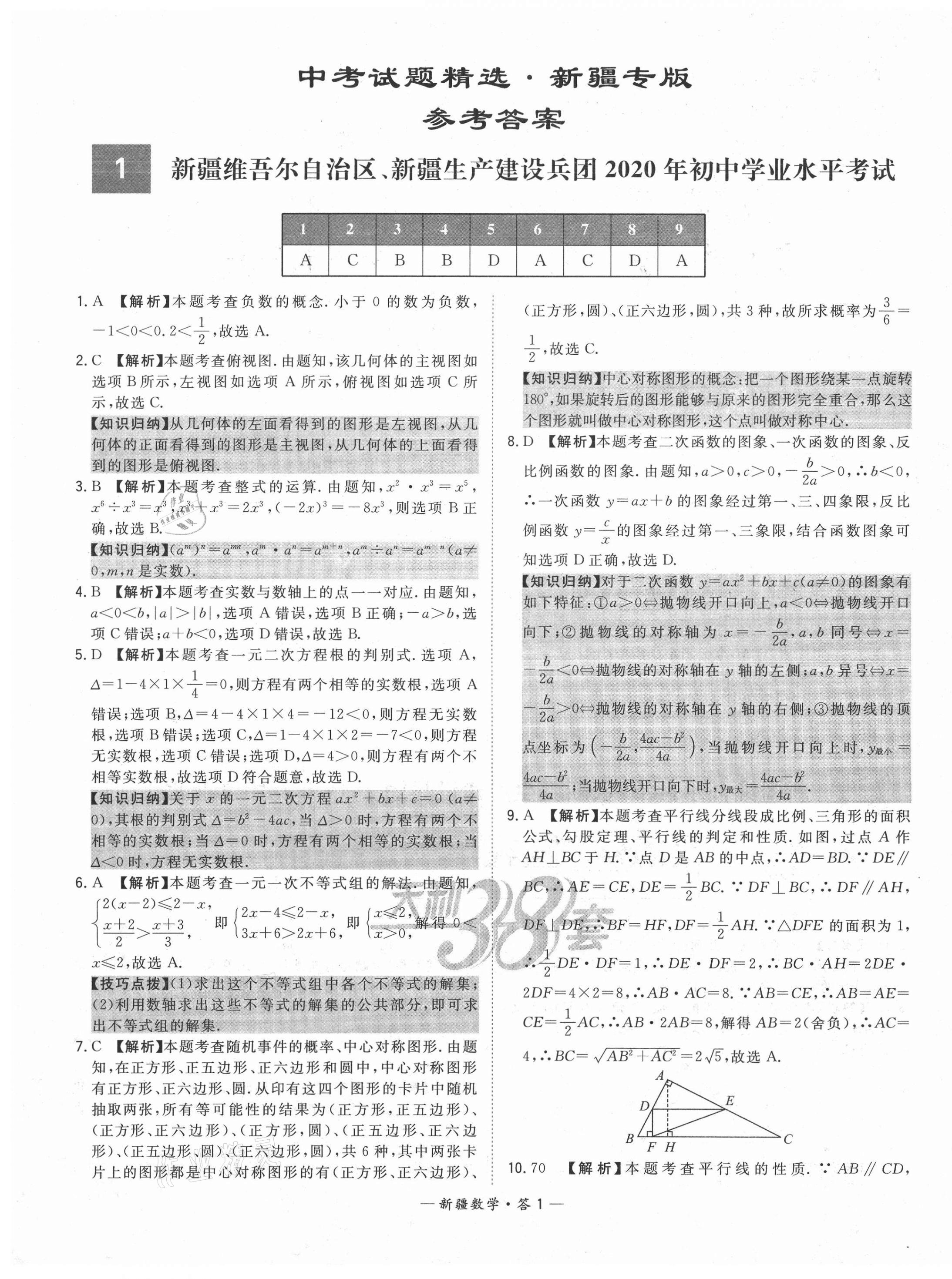 2021年天利38套中考試題精選數(shù)學(xué)新疆專版 第1頁