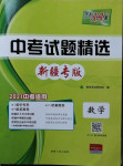 2021年天利38套中考試題精選數(shù)學(xué)新疆專版