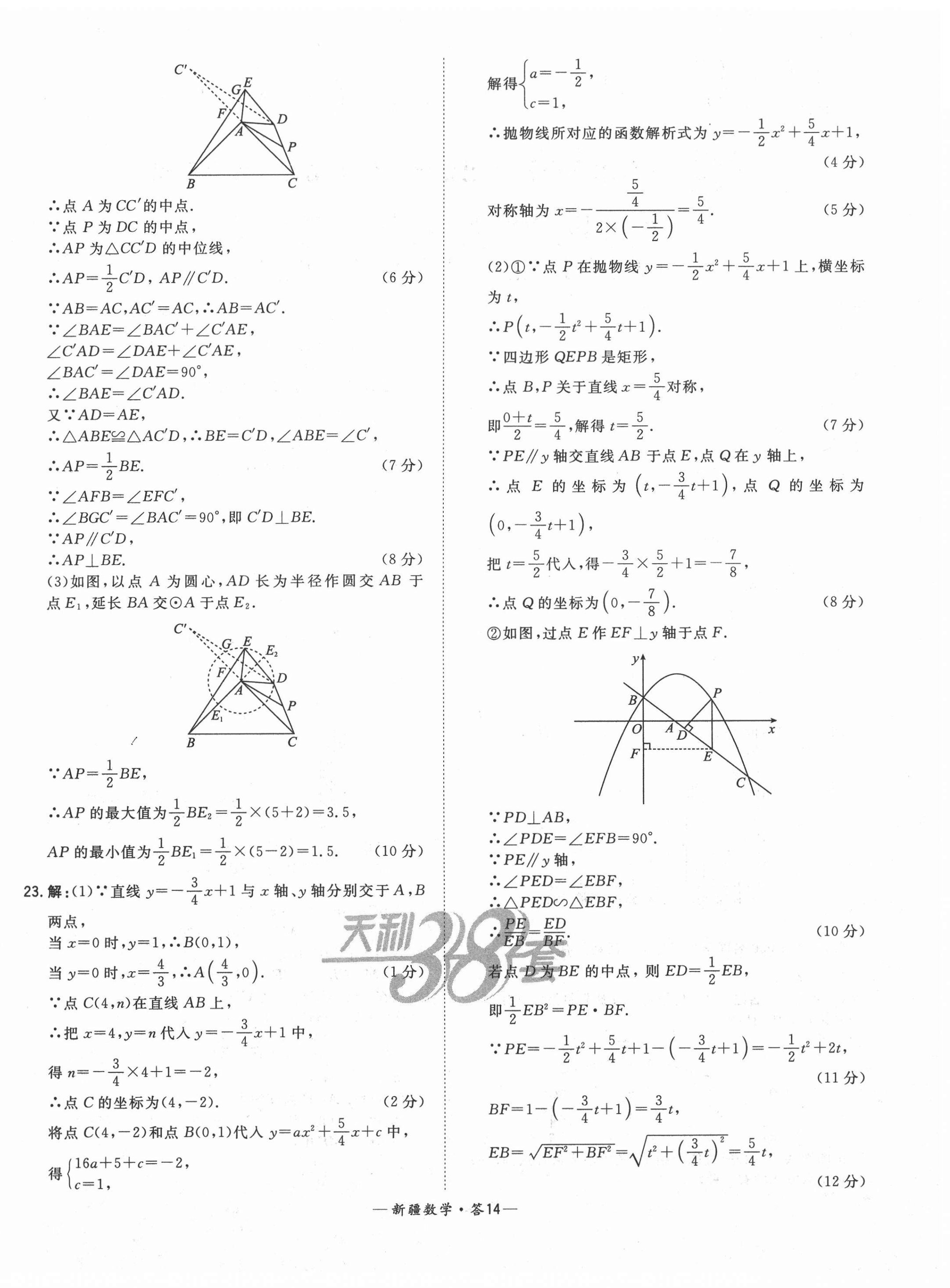 2021年天利38套中考試題精選數(shù)學(xué)新疆專版 第14頁