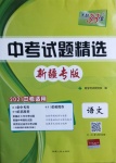 2021年天利38套中考試題精選語(yǔ)文新疆專版