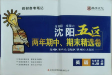 2020年沈陽五區兩年期中期末精選卷七年級英語上冊滬教版