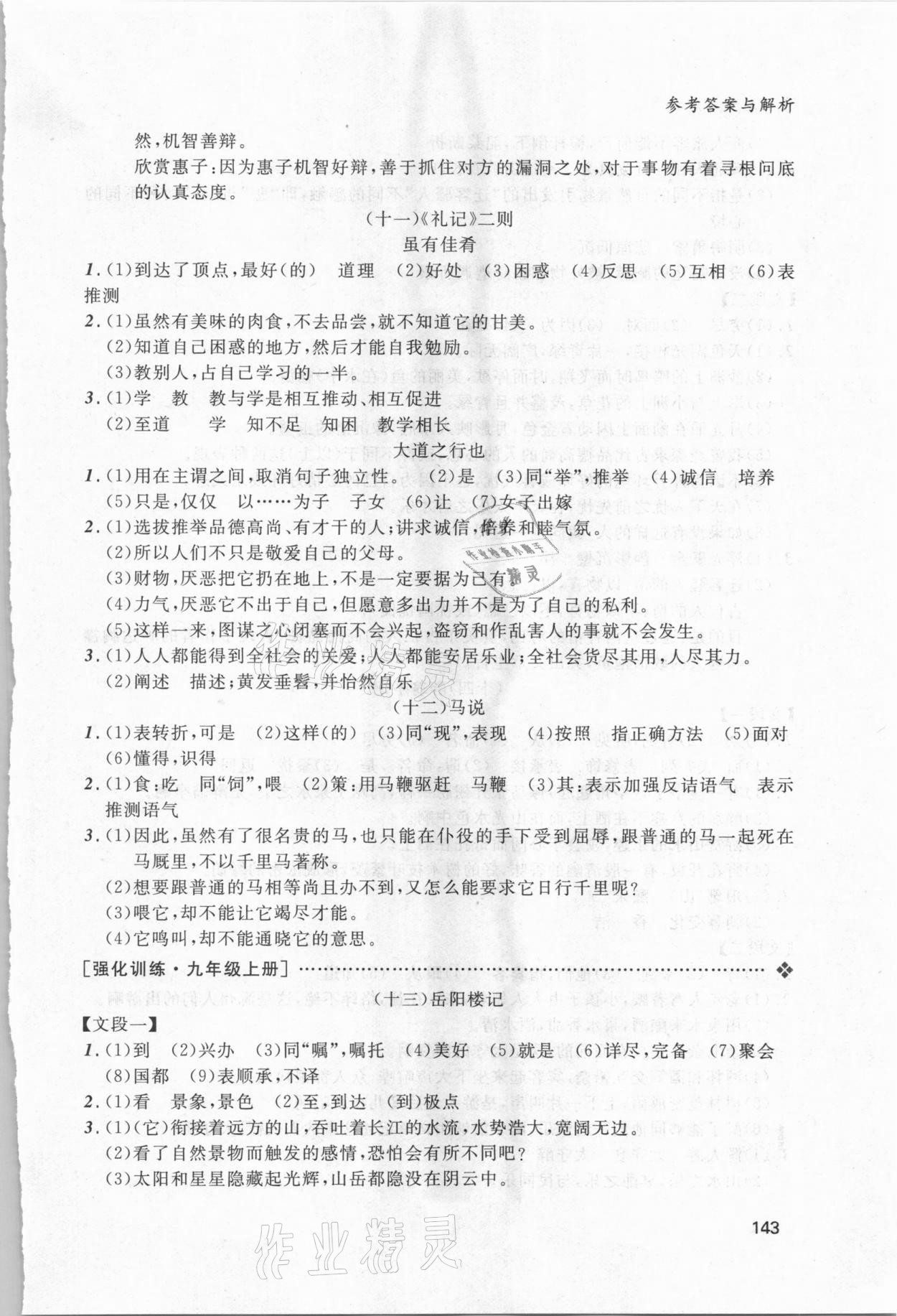 2021年中考文言文阅读语文大连专版&nbsp;参考答案第6页