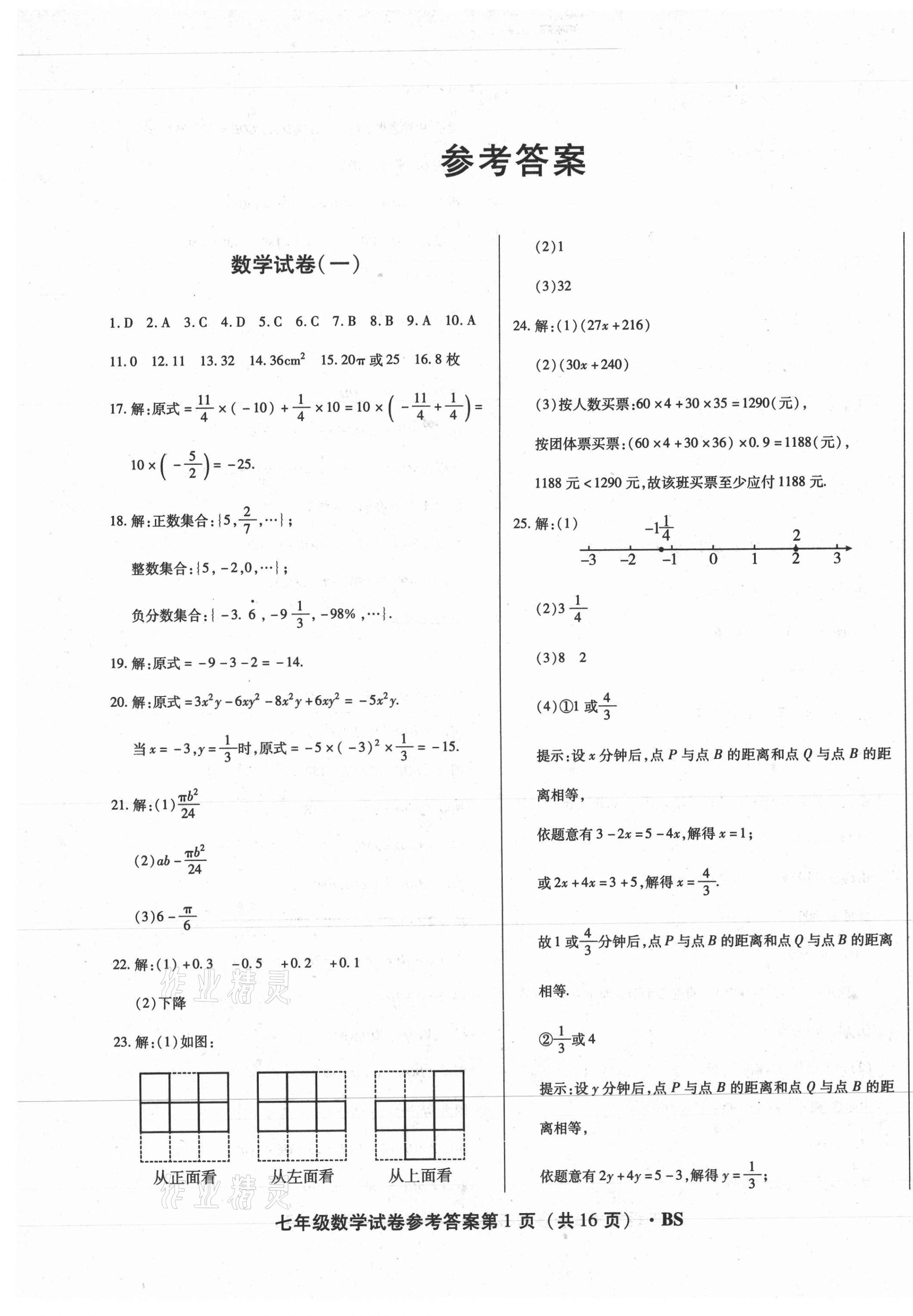 2020年沈陽五區(qū)兩年期中期末精選卷七年級數(shù)學上冊北師大版 第1頁