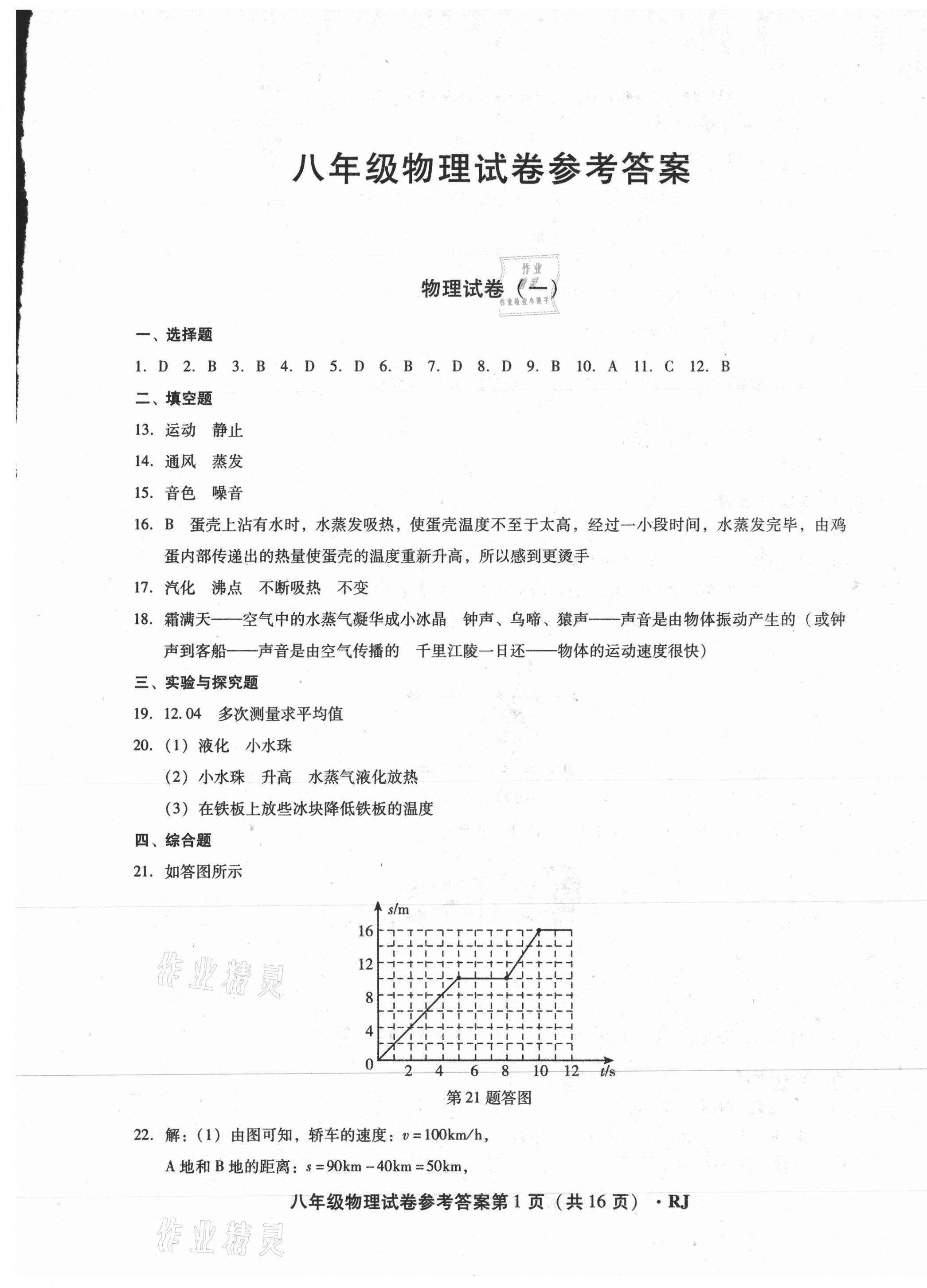 2020年沈陽(yáng)五區(qū)兩年期中期末精選卷八年級(jí)物理上冊(cè)人教版 第1頁(yè)