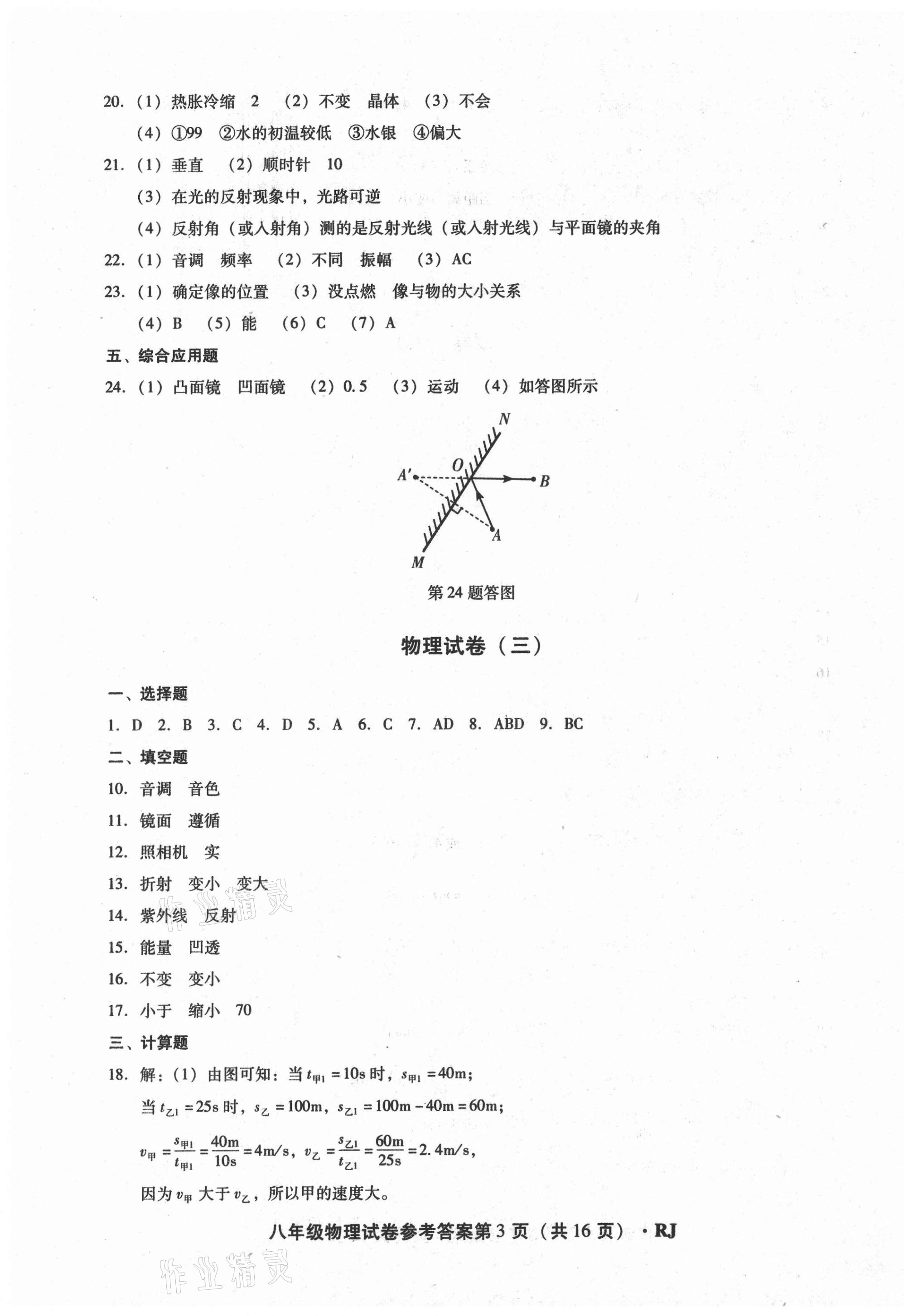 2020年沈陽五區(qū)兩年期中期末精選卷八年級(jí)物理上冊(cè)人教版 第3頁(yè)