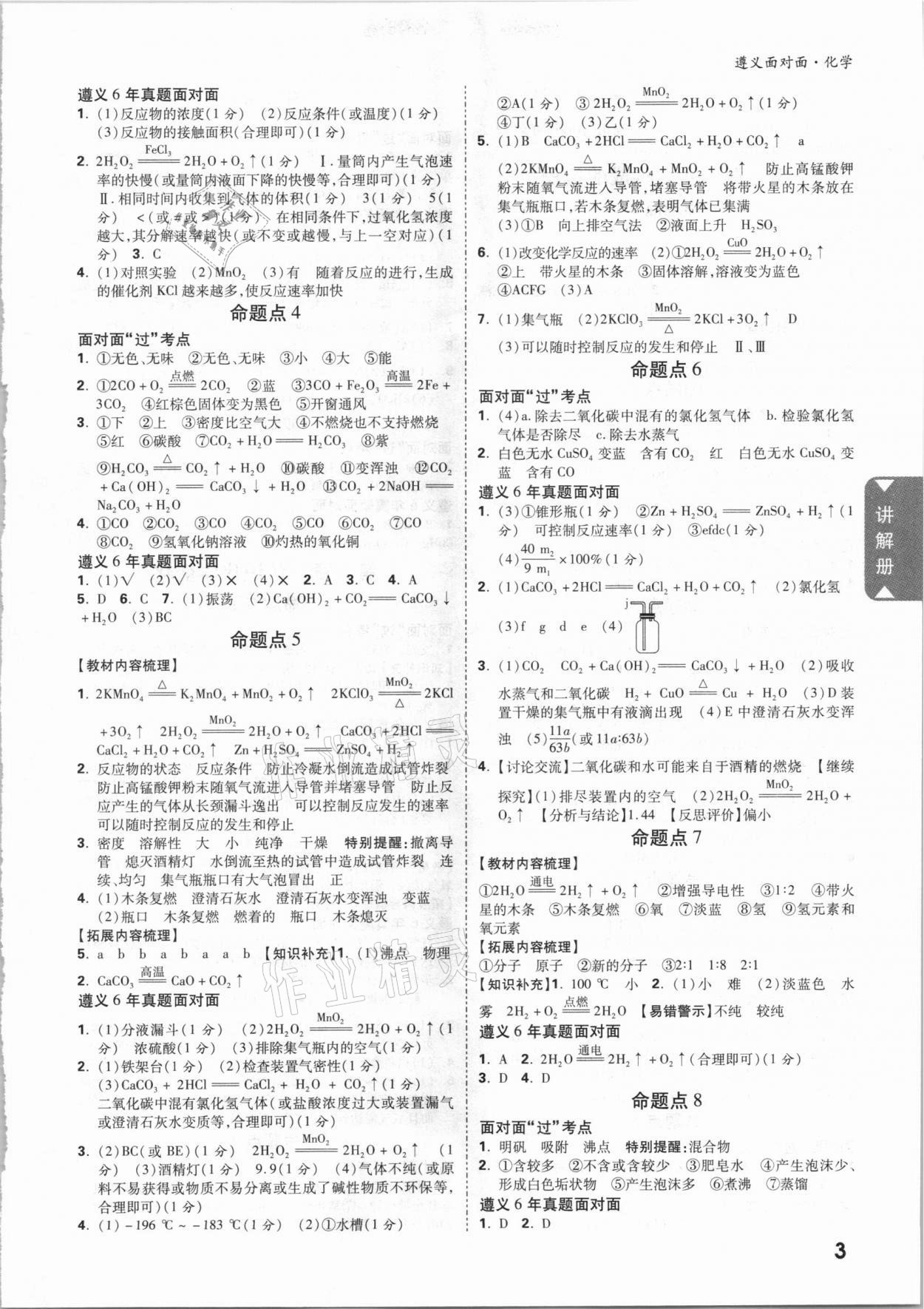 2021年中考面對(duì)面化學(xué)遵義專版 參考答案第2頁(yè)