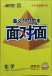 2021年中考面對面化學(xué)遵義專版