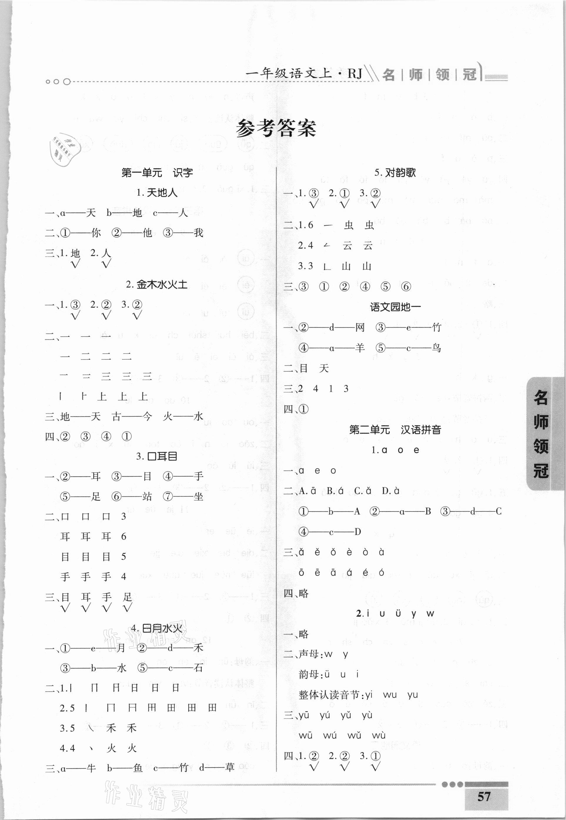 2020年名師領冠課時通關一年級語文上冊人教版 參考答案第1頁