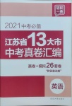 2021年江蘇省13大市中考真卷匯編英語