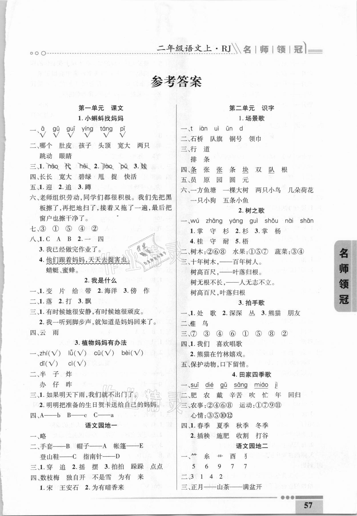 2020年名師領(lǐng)冠課時通關(guān)二年級語文上冊人教版 參考答案第1頁