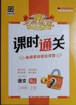 2020年名師領(lǐng)冠課時通關(guān)二年級語文上冊人教版