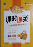 2020年名師領(lǐng)冠課時(shí)通關(guān)三年級(jí)語(yǔ)文上冊(cè)人教版