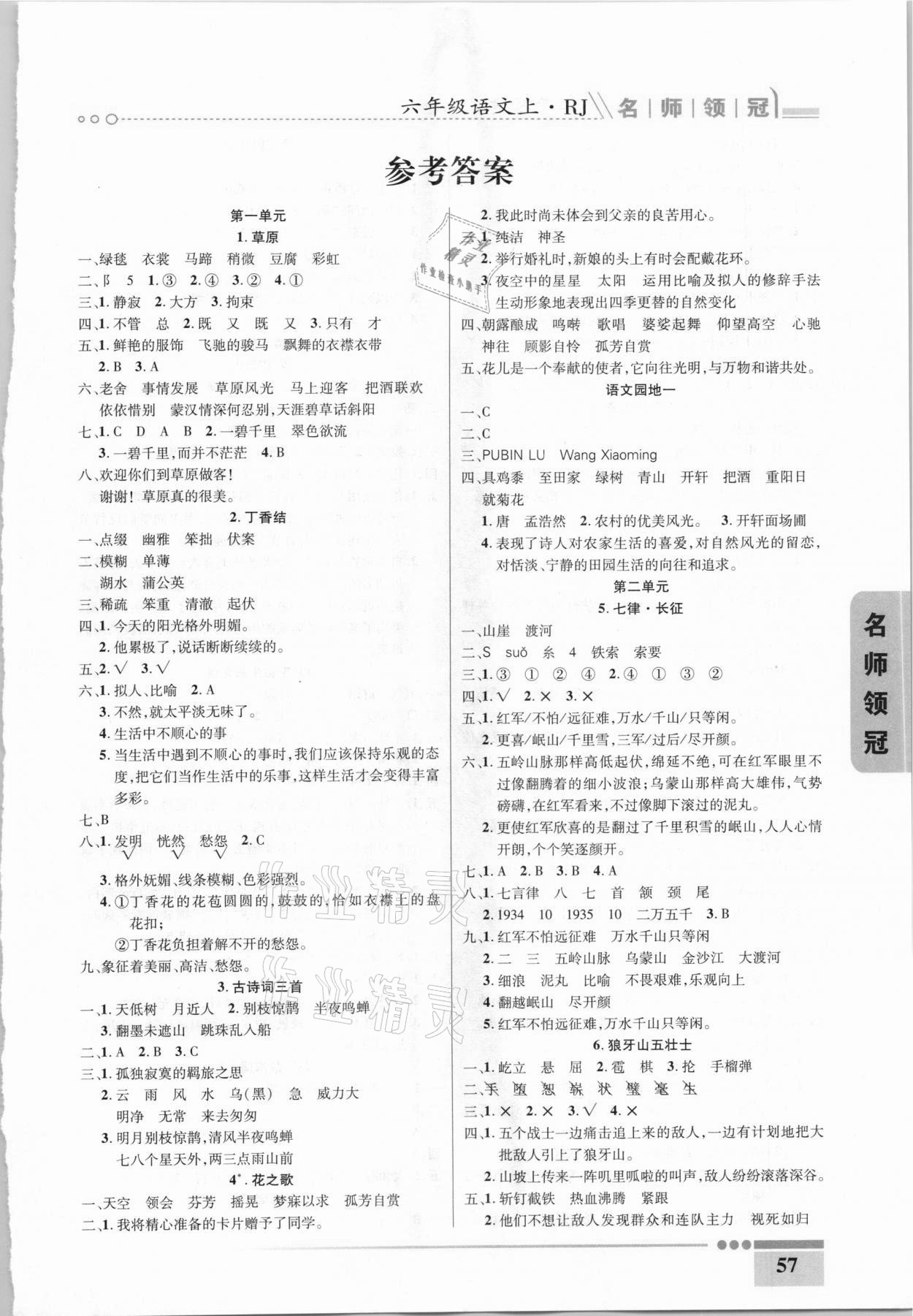 2020年名師領冠課時通關六年級語文上冊人教版 參考答案第1頁