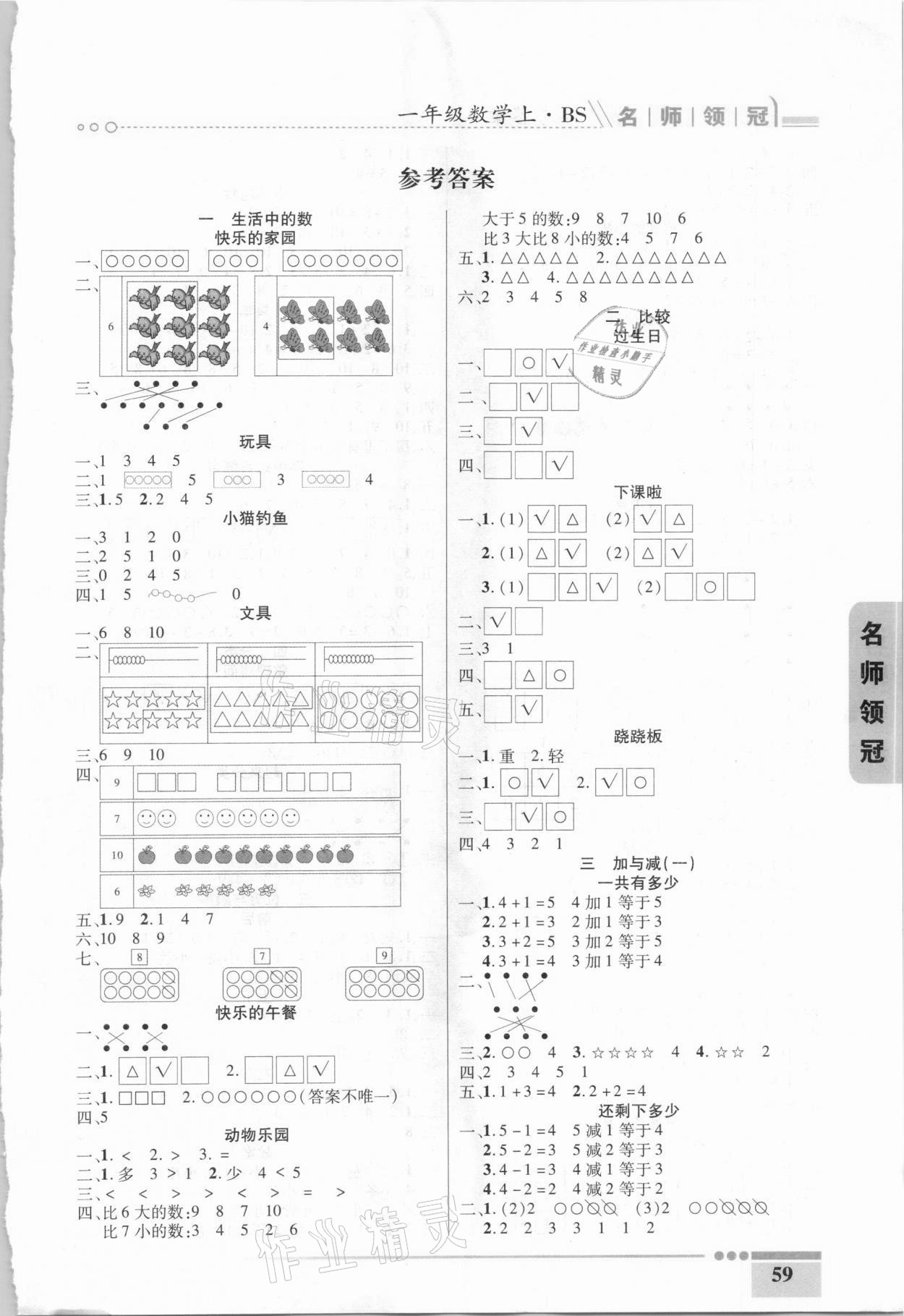 2020年名師領(lǐng)冠課時(shí)通關(guān)一年級(jí)數(shù)學(xué)上冊(cè)北師大版 參考答案第1頁