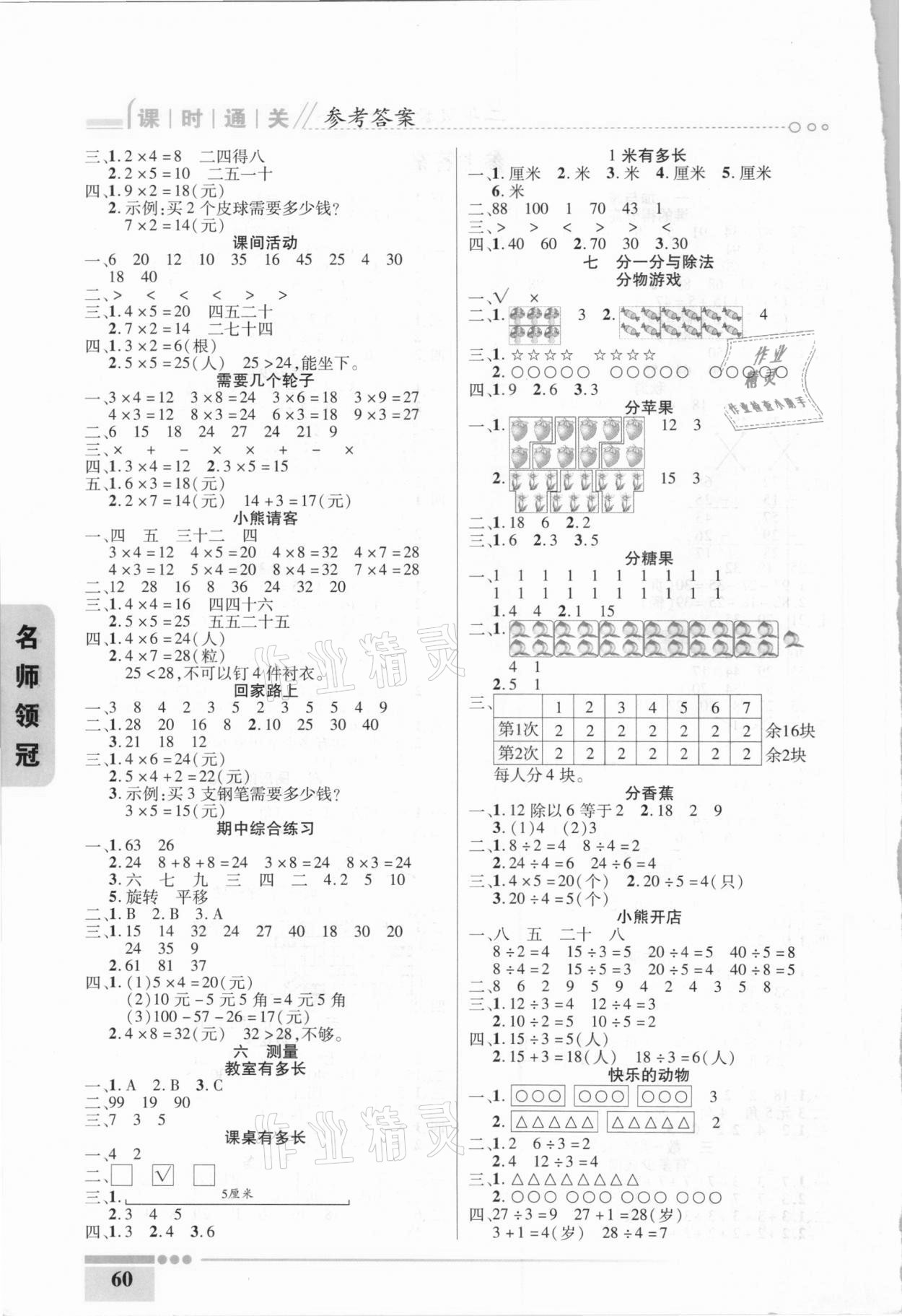 2020年名師領(lǐng)冠課時(shí)通關(guān)二年級(jí)數(shù)學(xué)上冊(cè)北師大版 參考答案第2頁(yè)