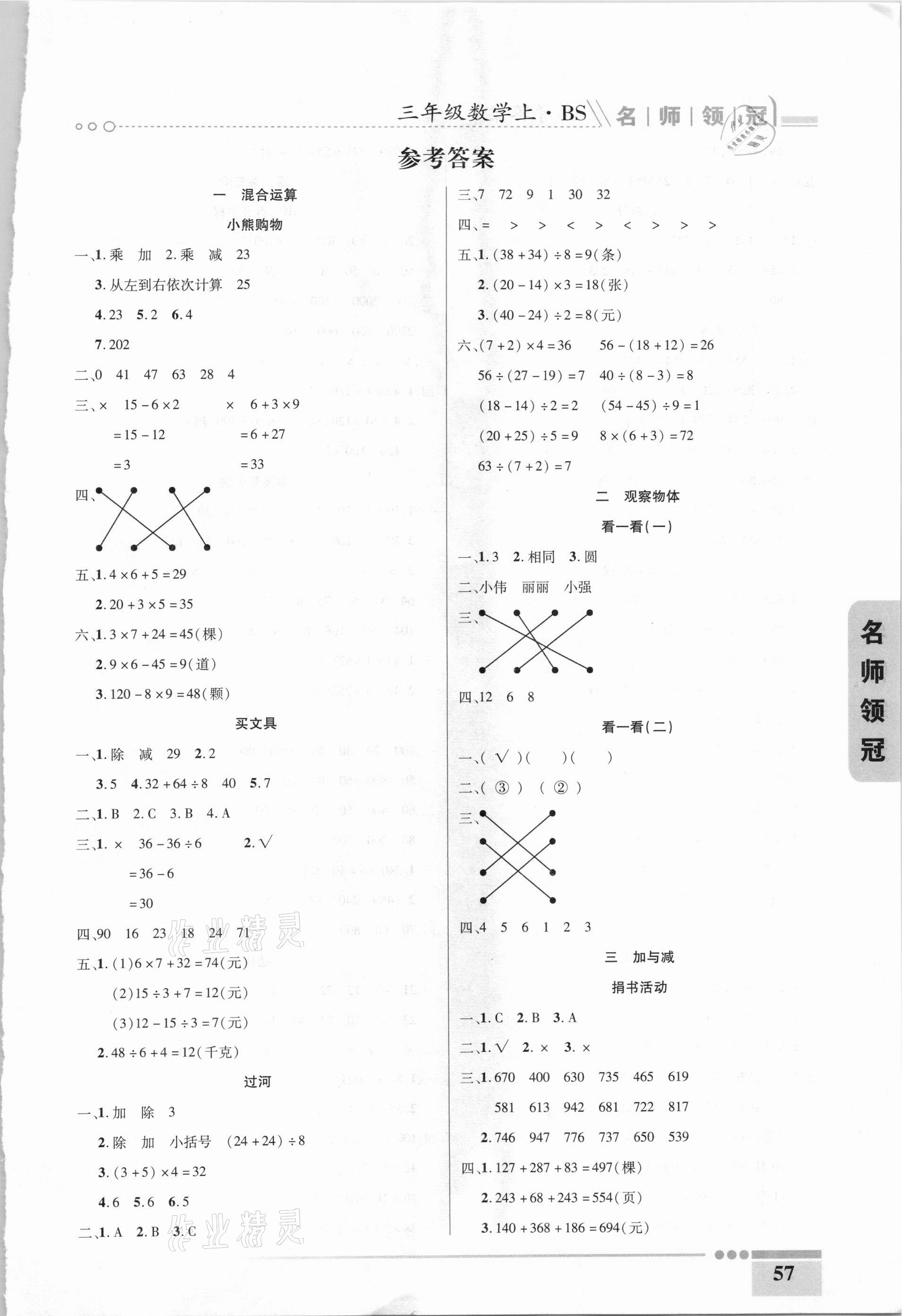 2020年名師領冠課時通關三年級數(shù)學上冊北師大版 參考答案第1頁