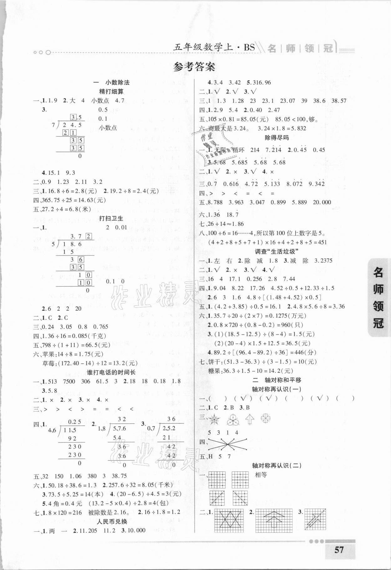 2020年名師領冠課時通關五年級數(shù)學上冊北師大版 參考答案第1頁